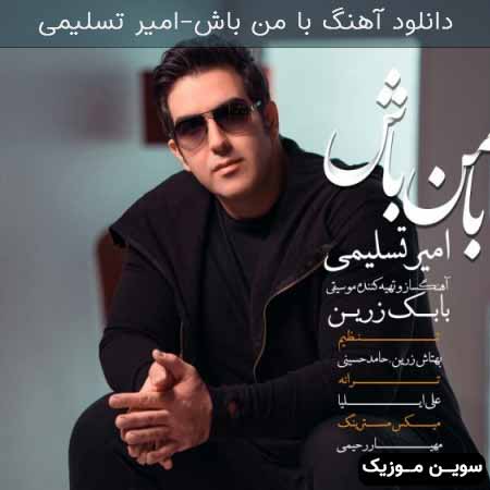 دانلود اهنگ با من باش امیر تسلیمی